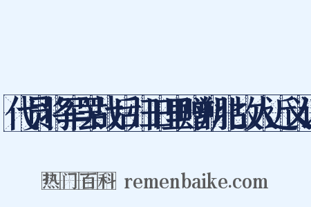 代员将军罢战后归旧里赠朔北故人近义词是什么意思的图片